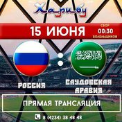 Россия - Саудовская Аравия. Прямая трансляция