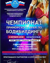 Чемпионат Приморского края по бодибилдингу