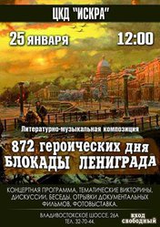 872 героических дня блокады Ленинграда