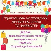 День рождения ТД Фарватер
