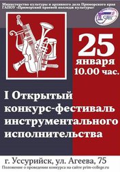 I Открытый конкурс-фестиваль инструментального исполнительства