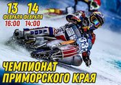 Чемпионат Приморского края по ледовому спидвею