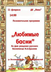 Любимые басни