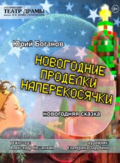 Новогодние проделки Наперекосячки