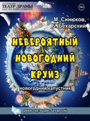 Невероятный новогодний круиз