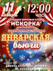 Январская вьюга