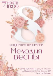 Мелодия весны