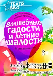 Волшебные гадости и летние шалости
