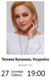 Татьяна Буланова