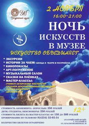 Ночь искусств в музее