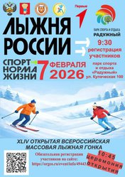 Лыжня России - 2026