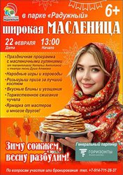 Широкая Масленица