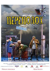 Переполох