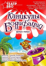 Каникулы Бонифация