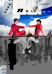 Спектакль «Я и Я»