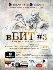 Рэп-баттл «вБИТ#3»