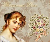 «Танечка-Танюша»