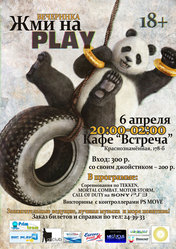 «Жми на PLAY»