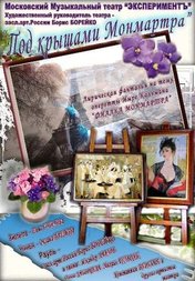 «Под крышами Монмартра»