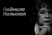 Встреча с актрисой Людмилой Нильской