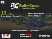 Rc Rally-Cross Cup of Far East Кубок Дальнего Востока