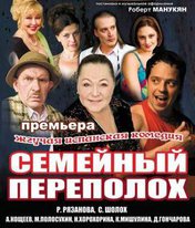 «Семейный переполох»