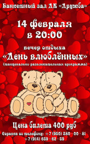 День влюблённых