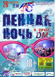 Пенная ночь в клубе DM 