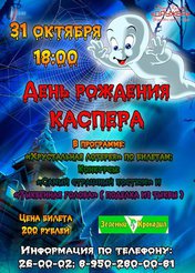 ДЕНЬ РОЖДЕНИЯ КАСПЕРА