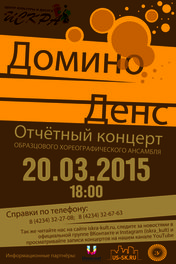 Домино Денс