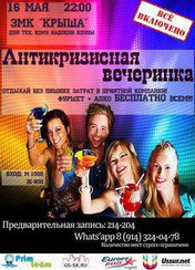 Антикризисная вечеринка