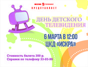 День детского телевидения