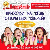 День Открытых Дверей в «HAPPY SMILE»