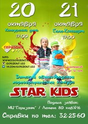 I детский общегородской хореографический конкурс Star kids