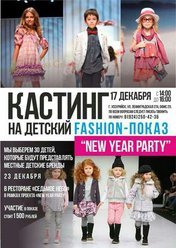Кастинг на детский fashion-показ “New Year Party” 