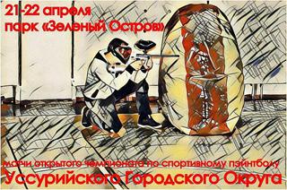Открытый Чемпионат г. Уссурийска и УГО по спортивному пейнтболу