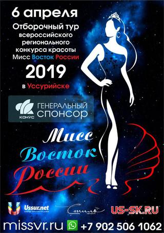 Мисс Восток России 2019