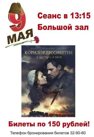 9 Мая в кинотеатре Россия