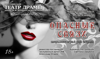 Опасные связи