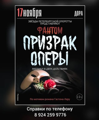 Призрак оперы