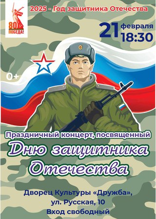 Концертная программа, посвященная Дню защитника Отечества