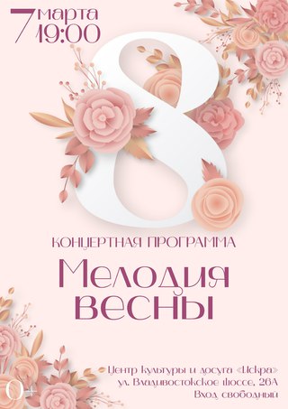 Мелодия весны