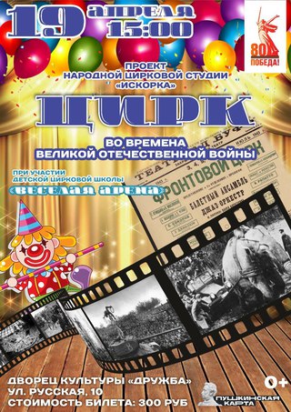 Цирк во времена Великой Отечественной войны