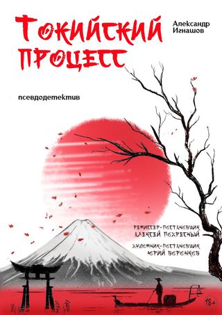 Токийский процесс