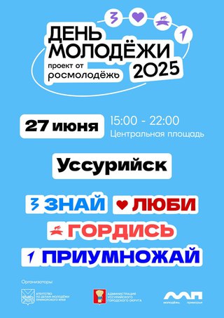 День молодежи