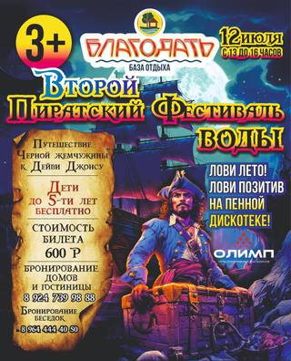 Пиратский Фестиваль воды