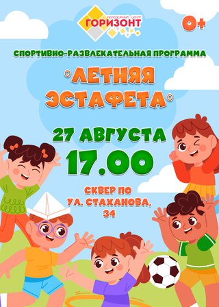 Летняя эстафета