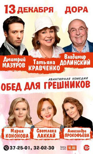 Обед для грешников