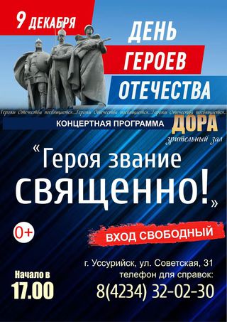 Героя звание СВЯЩЕННО