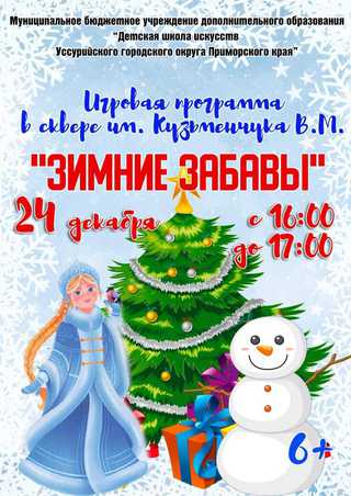 Зимние забавы